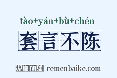 套言不陈是什么意思的图片